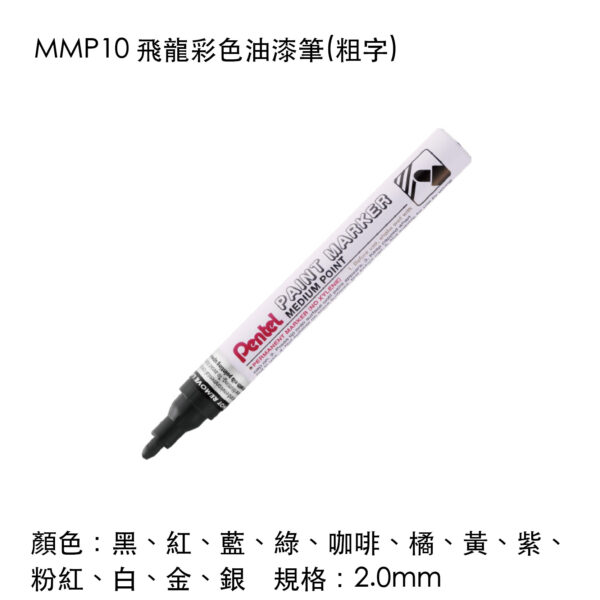 MMP10 飛龍彩色油漆筆(粗字)