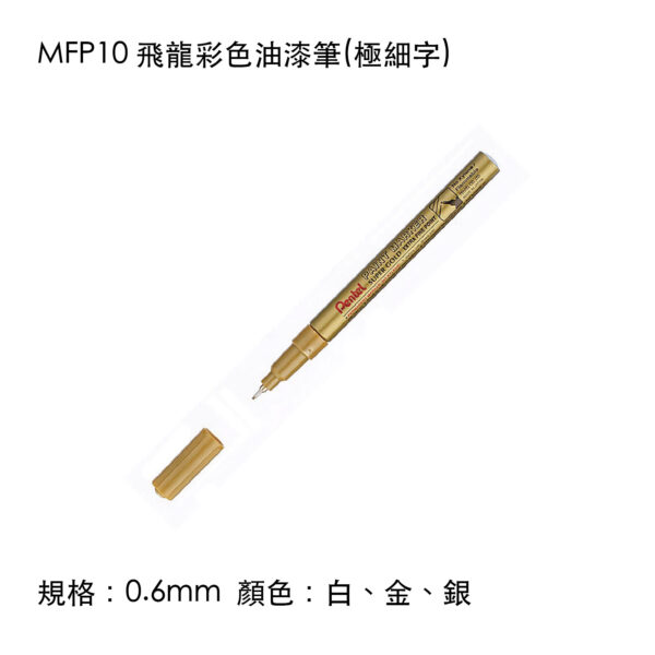 MFP10 飛龍彩色油漆筆(極細字)
