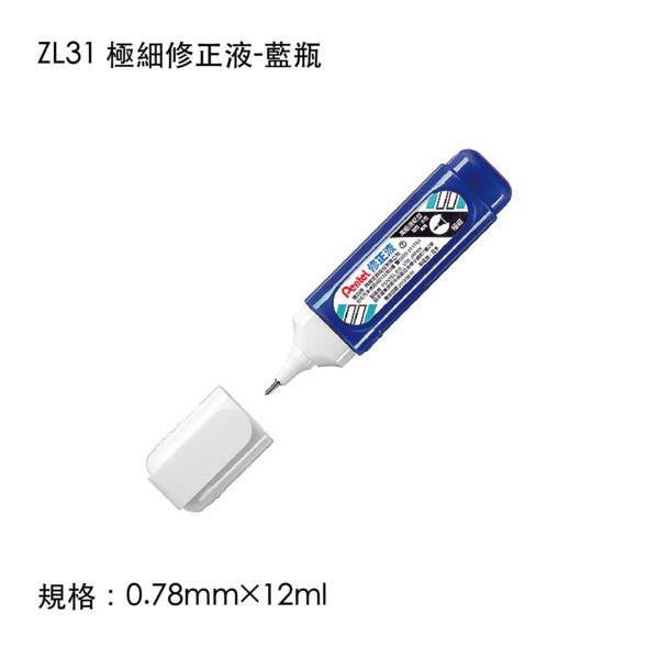 ZL31 極細修正液-藍瓶