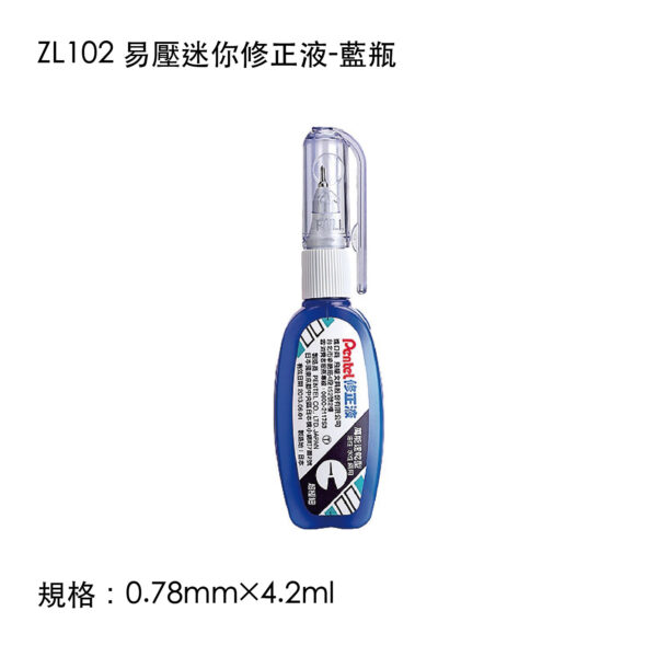 ZL102 易壓迷你修正液-藍瓶