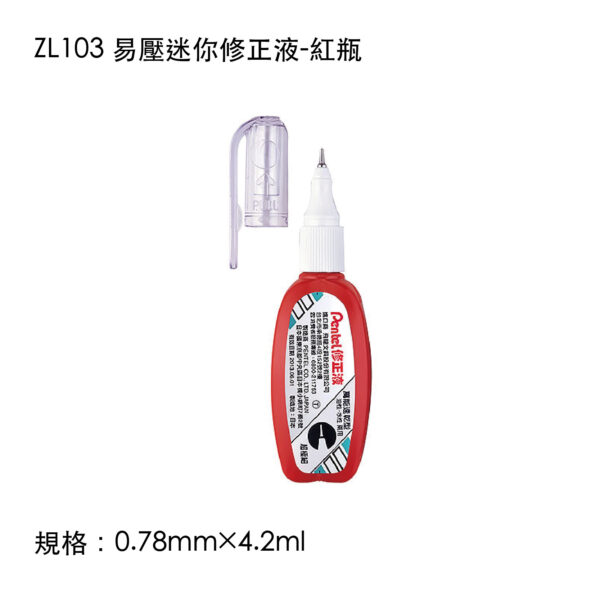 ZL103 易壓迷你修正液-紅瓶