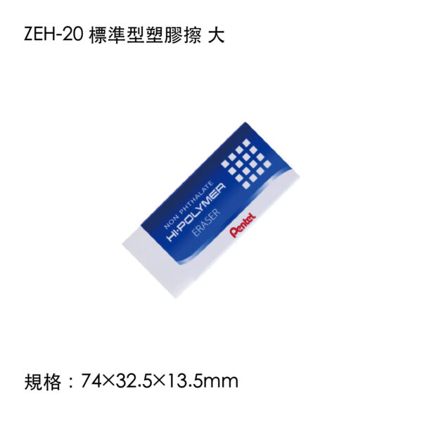 ZEH-20 標準型塑膠擦 大