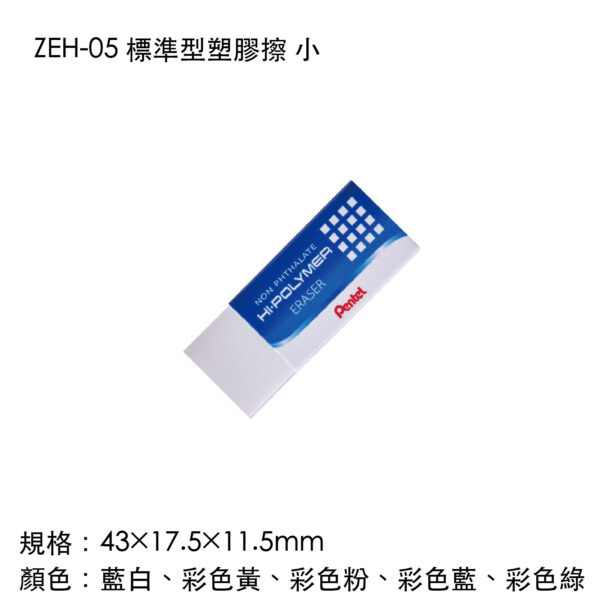 ZEH-05 標準型塑膠擦 小
