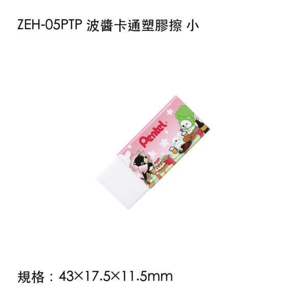 ZEH-05PTP 波醬卡通塑膠擦 小