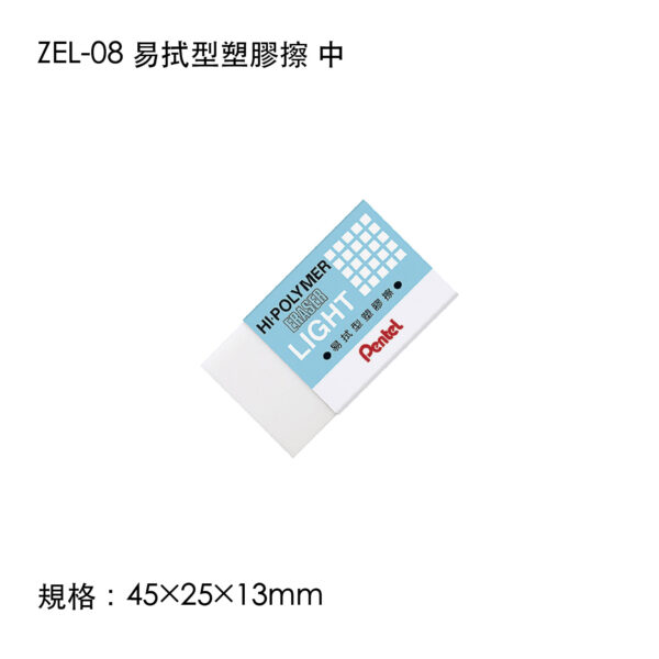 ZEL-08 易拭型塑膠擦 中