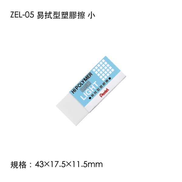 ZEL-05 易拭型塑膠擦 小