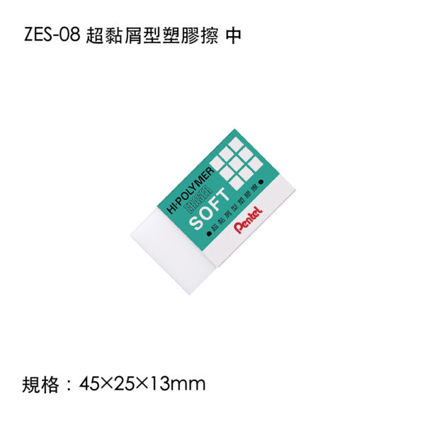 ZES-08 超黏屑型塑膠擦 中