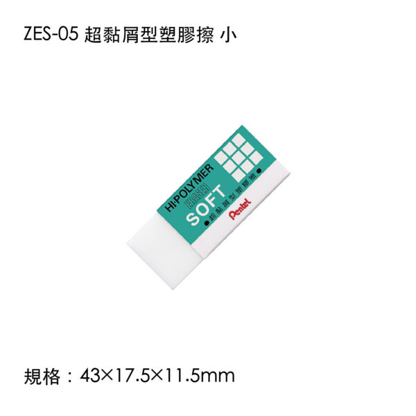 ZES-05 超黏屑型塑膠擦 小
