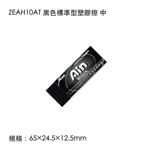 ZEAH10AT 黑色標準型塑膠擦 中