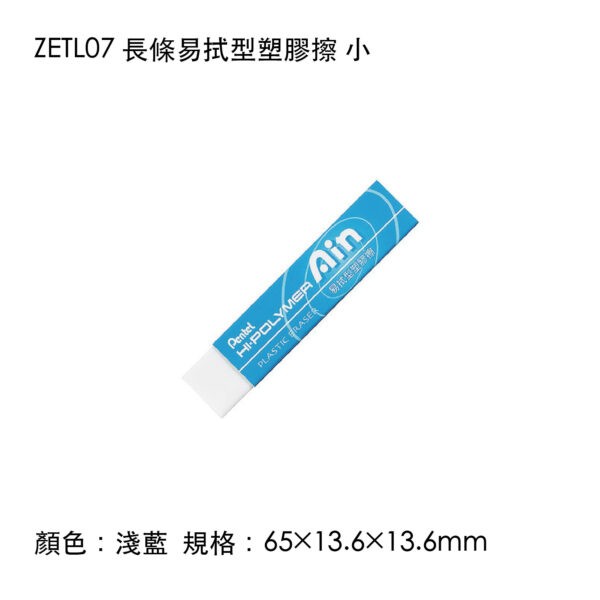 ZETL07 長條易拭型塑膠擦 小