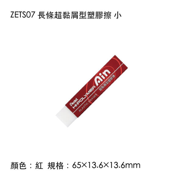 ZETS07 長條超黏屑型塑膠擦 小