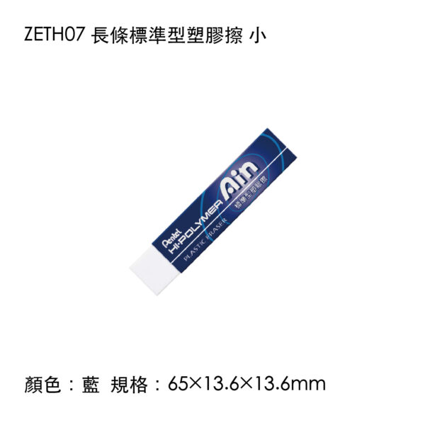 ZETH07 長條標準型塑膠擦 小