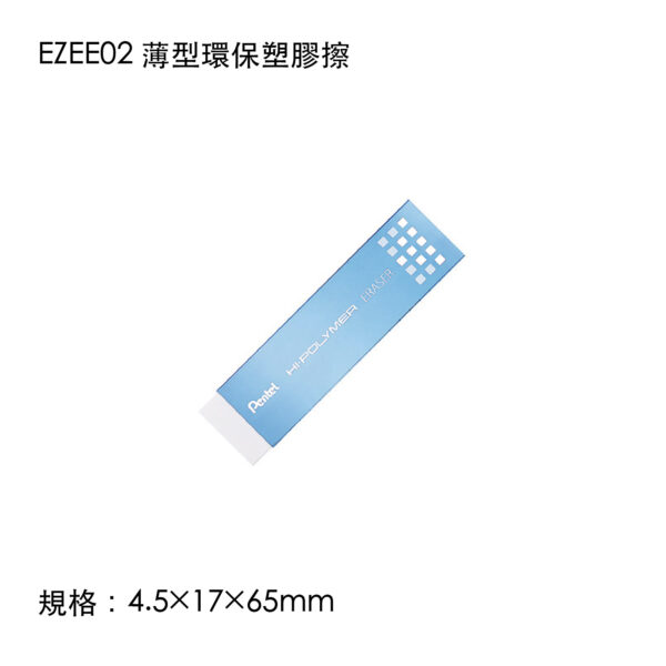 EZEE02 薄型環保塑膠擦