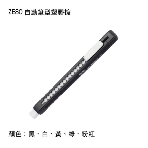 ZE80 自動筆型塑膠擦