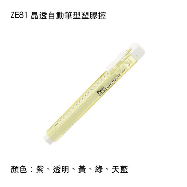 ZE81 晶透自動筆型塑膠擦