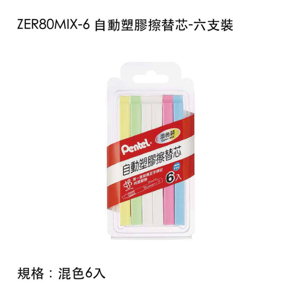 ZER80MIX-6 自動塑膠擦替芯-六支裝