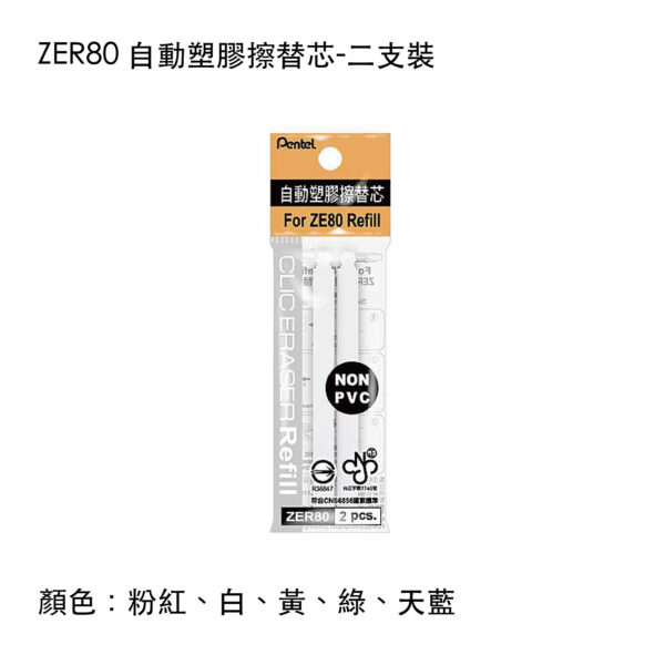 ZER80 自動塑膠擦替芯-二支裝