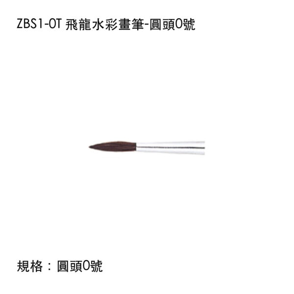 ZBS1-0T 飛龍水彩畫筆-圓頭0號