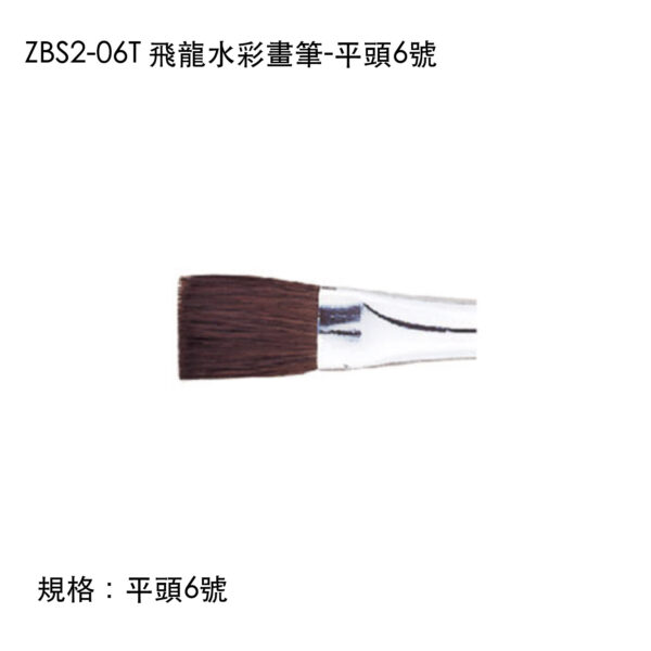 ZBS2-06T 飛龍水彩畫筆-平頭6號