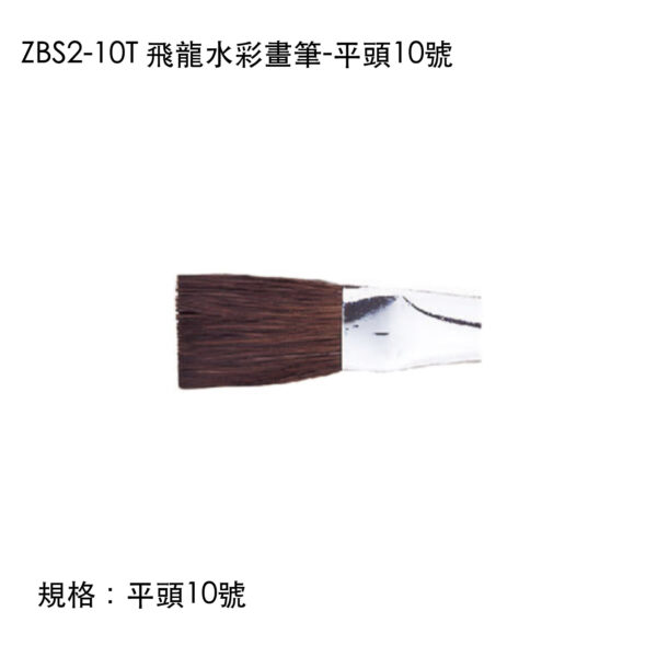 ZBS2-10T 飛龍水彩畫筆-平頭10號