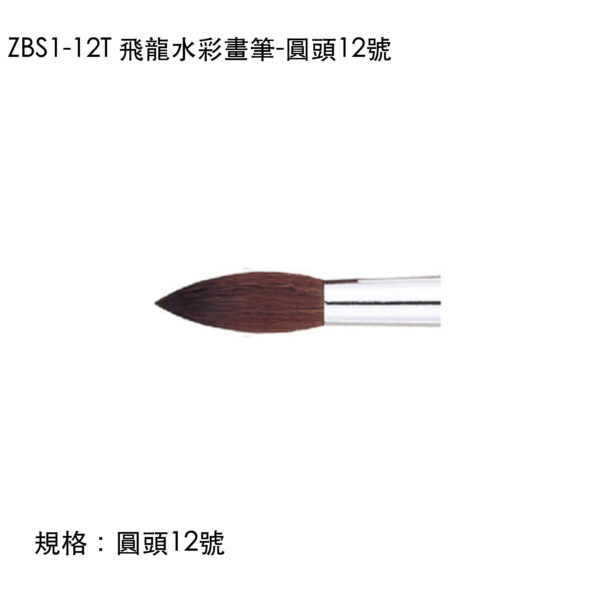 ZBS1-12T 飛龍水彩畫筆-圓頭12號
