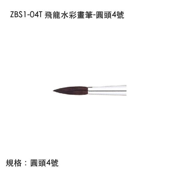 ZBS1-04T 飛龍水彩畫筆-圓頭4號