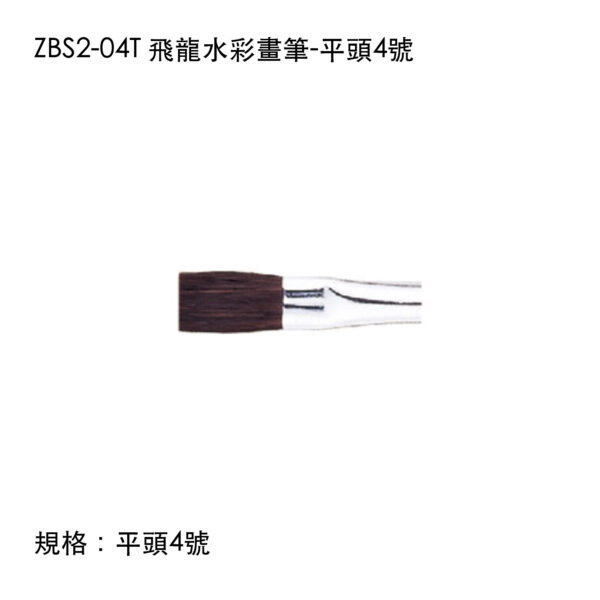 ZBS2-04T 飛龍水彩畫筆-平頭4號