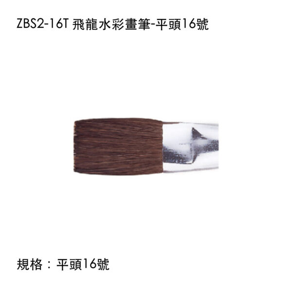 ZBS2-16T 飛龍水彩畫筆-平頭16號