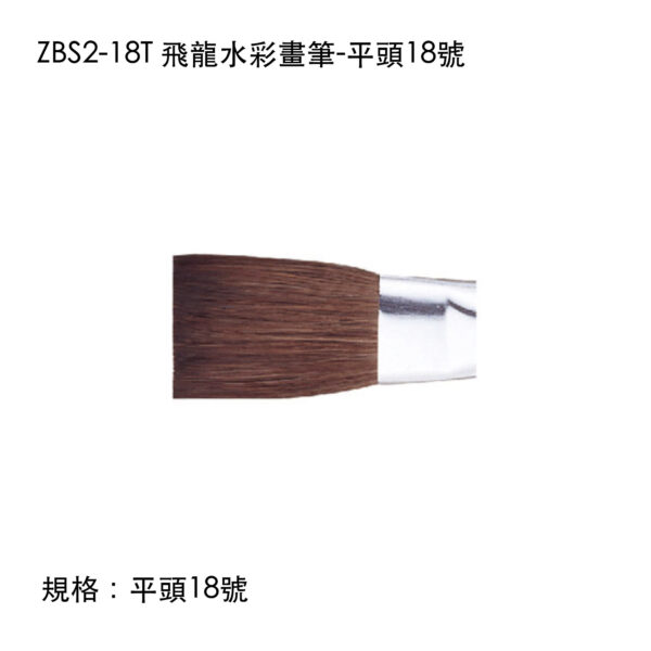 ZBS2-18T 飛龍水彩畫筆-平頭18號