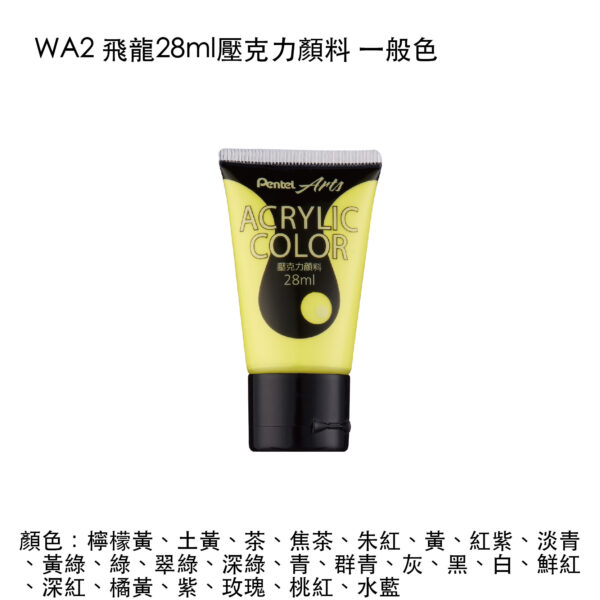 WA2 飛龍28ml壓克力顏料 一般色