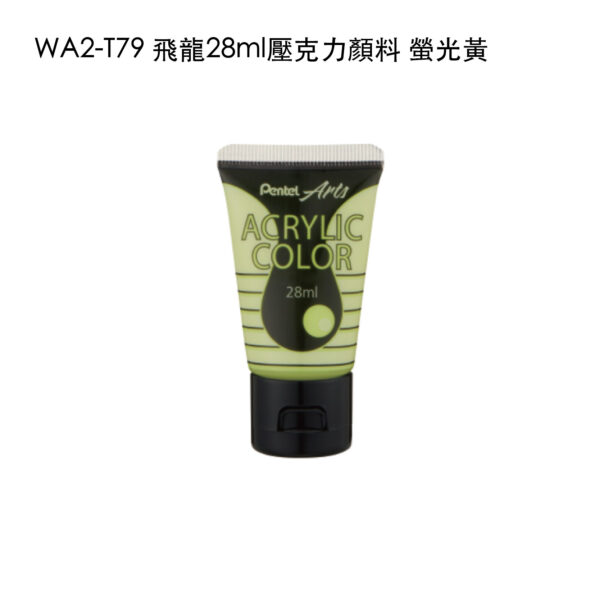 WA2-T79 飛龍28ml壓克力顏料 螢光黃