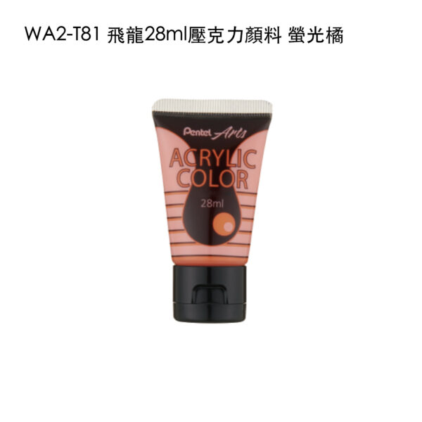 WA2-T81 飛龍28ml壓克力顏料 螢光橘