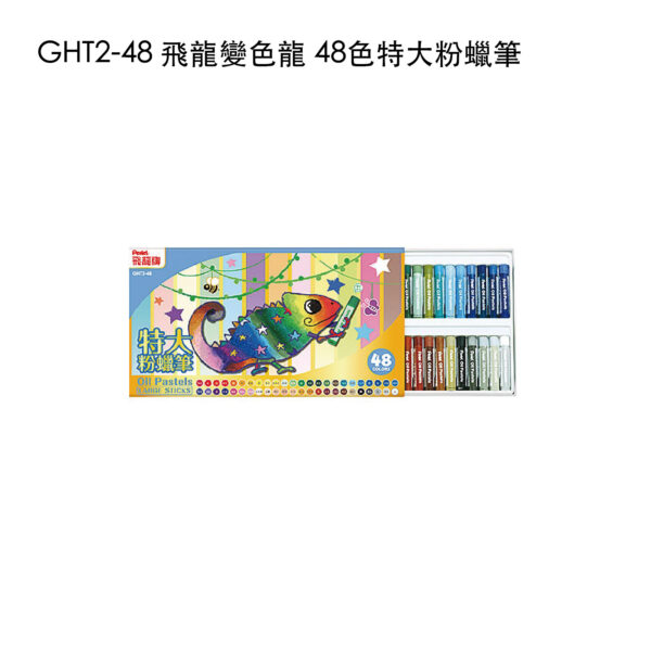 GHT2-48 飛龍變色龍 48色特大粉蠟筆