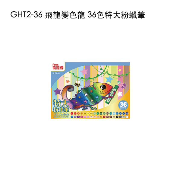 GHT2-36 飛龍變色龍 36色特大粉蠟筆