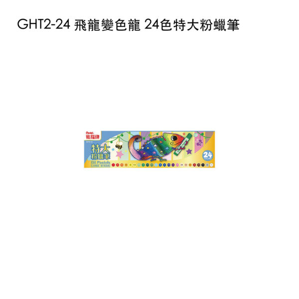 GHT2-24 飛龍變色龍 24色特大粉蠟筆