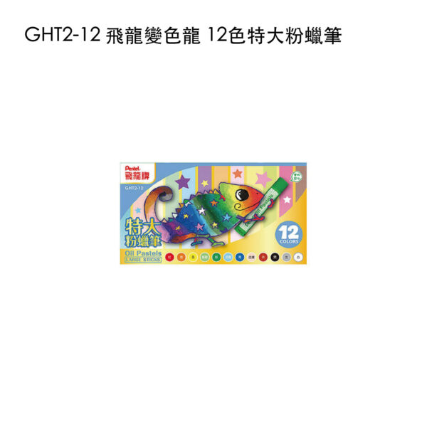GHT2-12 飛龍變色龍 12色特大粉蠟筆