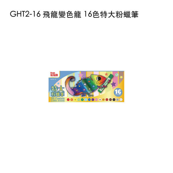 GHT2-16 飛龍變色龍 16色特大粉蠟筆