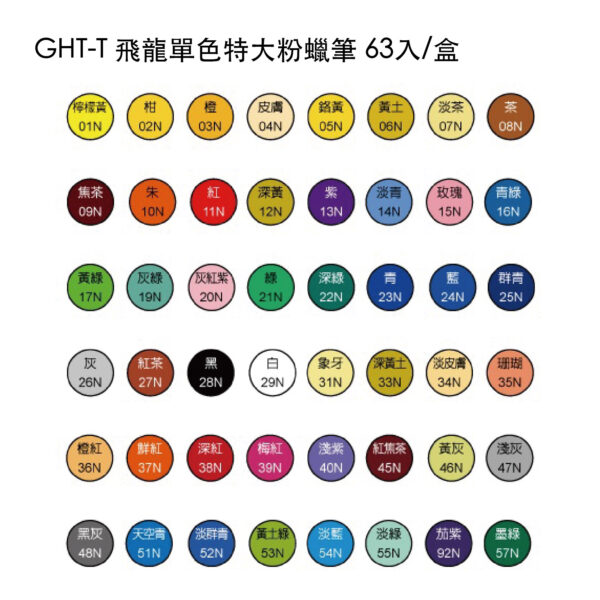 GHT-T 飛龍單色特大粉蠟筆 63入/盒