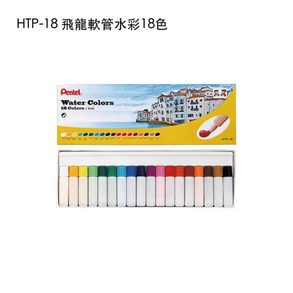 HTP-18 飛龍軟管水彩18色