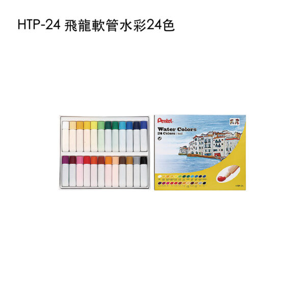 HTP-24 飛龍軟管水彩24色