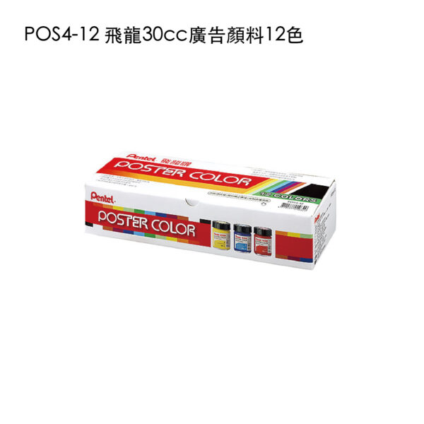 POS4-12 飛龍30cc廣告顏料12色