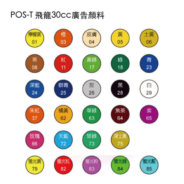 POS-T 飛龍30cc廣告顏料