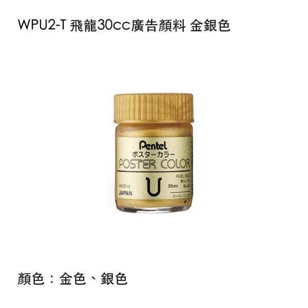 WPU2-T 飛龍30cc廣告顏料 金銀色