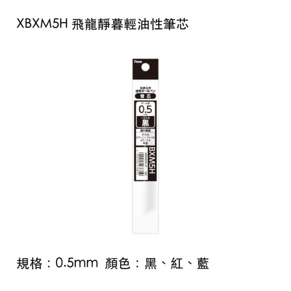 XBXM5H 飛龍靜暮輕油性筆芯