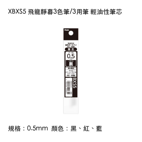 XBXS5 飛龍靜暮3色筆/3用筆 輕油性筆芯