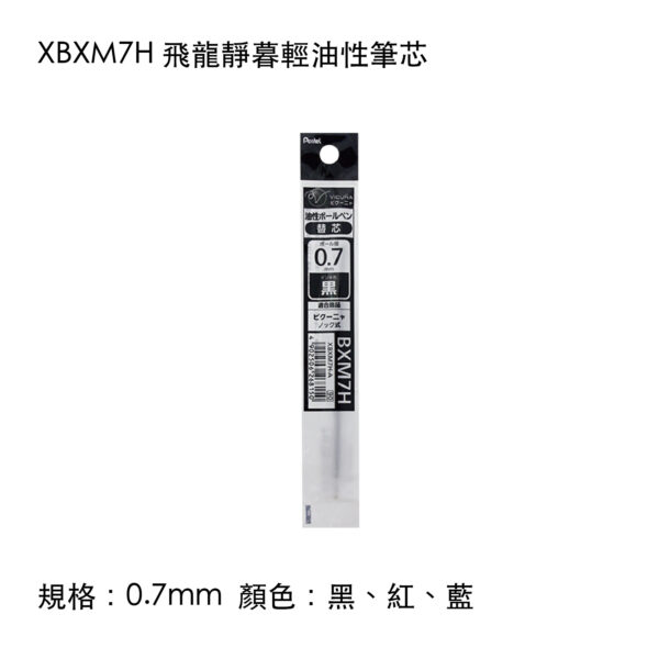 XBXM7H 飛龍靜暮輕油性筆芯