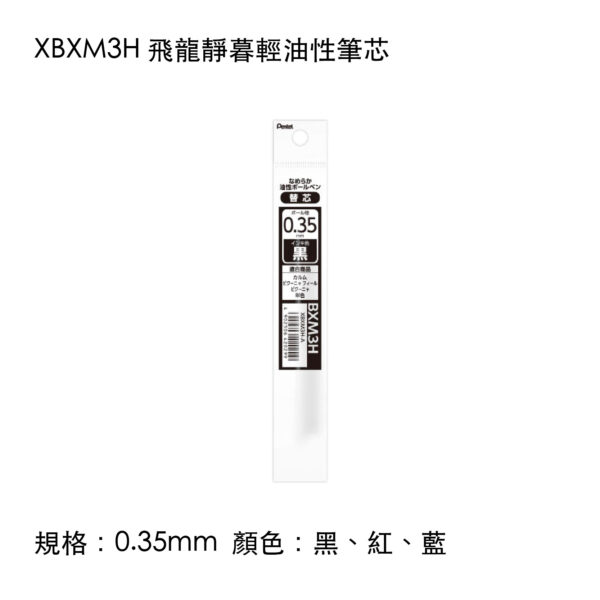 XBXM3H 飛龍靜暮輕油性筆芯