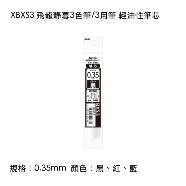 XBXS3 飛龍靜暮3色筆/3用筆 輕油性筆芯