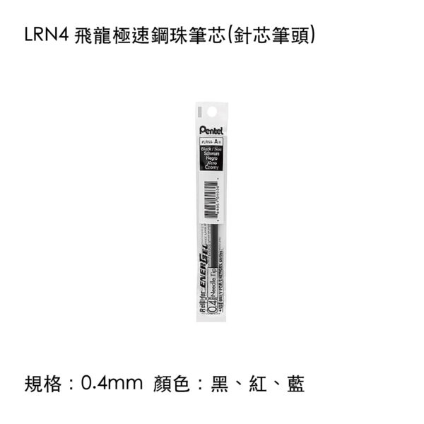 LRN4 飛龍極速鋼珠筆芯(針芯筆頭)