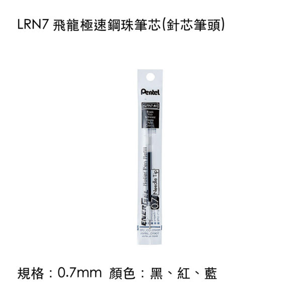 LRN7 飛龍極速鋼珠筆芯(針芯筆頭)